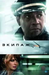 Экипаж / Flight (2012) Экипаж / Flight (2012)