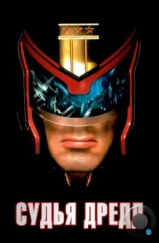 Судья Дредд / Judge Dredd (1995) Судья Дредд / Judge Dredd (1995)