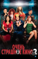 Очень страшное кино 2 / Scary Movie 2 (2001) Очень страшное кино 2 / Scary Movie 2 (2001)