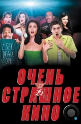 Очень страшное кино / Scary Movie (2000) Очень страшное кино / Scary Movie (2000)
