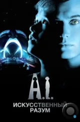 Искусственный разум / Artificial Intelligence: AI (2001) Искусственный разум / Artificial Intelligence: AI (2001)