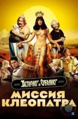 Астерикс и Обеликс: Миссия «Клеопатра» / Astérix & Obélix: Mission Cléopâtre (2002) Астерикс и Обеликс: Миссия «Клеопатра» / Astérix & Obélix: Mission Cléopâtre (2002)