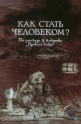 Как стать человеком? (1988) Как стать человеком? (1988)