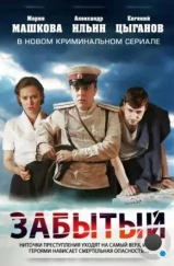 Забытый (2011) Забытый (2011)