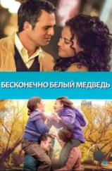 Бесконечно белый медведь / Infinitely Polar Bear (2014) Бесконечно белый медведь / Infinitely Polar Bear (2014)