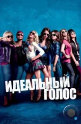 Идеальный голос / Pitch Perfect (2012) Идеальный голос / Pitch Perfect (2012)