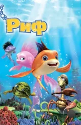 Риф 3D / The Reef 2: High Tide (2012) Риф 3D / The Reef 2: High Tide (2012)