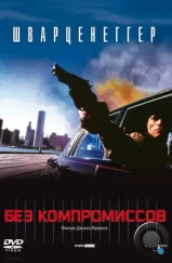 Без компромиссов / Raw Deal (1986) Без компромиссов / Raw Deal (1986)