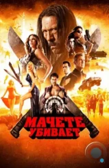 Мачете убивает / Machete Kills (2013) Мачете убивает / Machete Kills (2013)