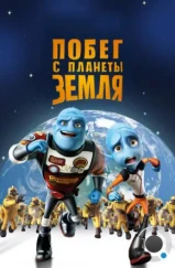 Побег с планеты Земля / Escape from Planet Earth (2013) Побег с планеты Земля / Escape from Planet Earth (2013)