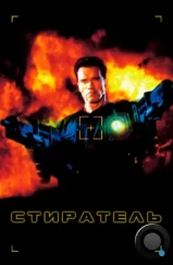 Стиратель / Eraser (1996) Стиратель / Eraser (1996)
