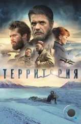 Территория (2015) Территория (2015)