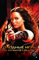 Голодные игры: И вспыхнет пламя / The Hunger Games: Catching Fire (2013) Голодные игры: И вспыхнет пламя / The Hunger Games: Catching Fire (2013)