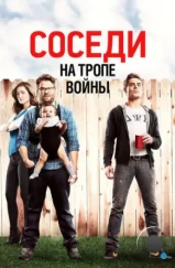 Соседи. На тропе войны / Neighbors (2014) Соседи. На тропе войны / Neighbors (2014)