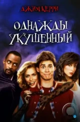 Однажды укушенный / Once Bitten (1985) Однажды укушенный / Once Bitten (1985)