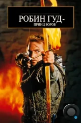 Робин Гуд: Принц Воров / Robin Hood: Prince of Thieves (1991) Робин Гуд: Принц Воров / Robin Hood: Prince of Thieves (1991)