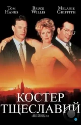 Костер тщеславий / The Bonfire of the Vanities (1990) Костер тщеславий / The Bonfire of the Vanities (1990)