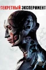 Секретный эксперимент / Banshee Chapter (2012) Секретный эксперимент / Banshee Chapter (2012)