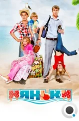 Няньки (2012) Няньки (2012)