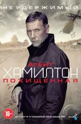 Агент Хамилтон: Похищенная / Hamilton: Men inte om det gäller din dotter (2012) Агент Хамилтон: Похищенная / Hamilton: Men inte om det gäller din dotter (2012)