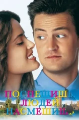 Поспешишь — людей насмешишь / Fools Rush In (1997) Поспешишь — людей насмешишь / Fools Rush In (1997)