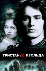 Тристан и Изольда / Tristan + Isolde (2006) Тристан и Изольда / Tristan + Isolde (2006)