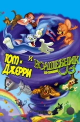 Том и Джерри и Волшебник из страны Оз / Tom and Jerry & The Wizard of Oz (2011) Том и Джерри и Волшебник из страны Оз / Tom and Jerry & The Wizard of Oz (2011)