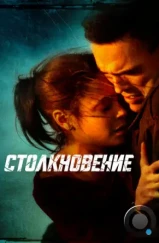 Столкновение / Crash (2004) Столкновение / Crash (2004)