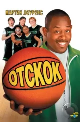 Отскок / Rebound (2005) Отскок / Rebound (2005)