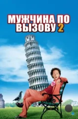 Мужчина по вызову 2 / Deuce Bigalow: European Gigolo (2005) Мужчина по вызову 2 / Deuce Bigalow: European Gigolo (2005)