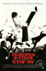 Разборки в стиле Кунг-фу / Kung fu (2004) Разборки в стиле Кунг-фу / Kung fu (2004)
