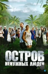 Остров ненужных людей (2011) Остров ненужных людей (2011)