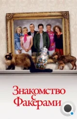 Знакомство с Факерами / Meet the Fockers (2004) Знакомство с Факерами / Meet the Fockers (2004)