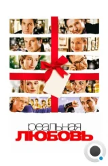 Реальная любовь / Love Actually (2003) Реальная любовь / Love Actually (2003)