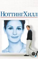 Ноттинг Хилл / Notting Hill (1999) Ноттинг Хилл / Notting Hill (1999)