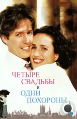 Четыре свадьбы и одни похороны / Four Weddings and a Funeral (1994) Четыре свадьбы и одни похороны / Four Weddings and a Funeral (1994)
