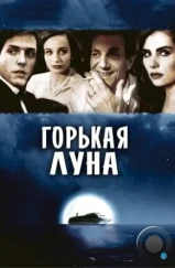 Горькая луна / Bitter Moon (1992) Горькая луна / Bitter Moon (1992)