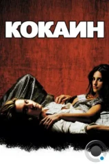 Кокаин / Blow (2001) Кокаин / Blow (2001)