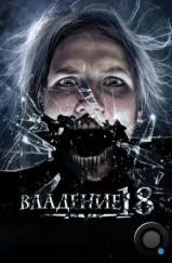 Владение 18 (2013) Владение 18 (2013)