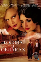 Голова в облаках / Head in the Clouds (2003) Голова в облаках / Head in the Clouds (2003)