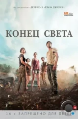 Конец света / Fin (2012) Конец света / Fin (2012)