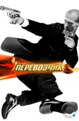 Перевозчик / The Transporter (2002) Перевозчик / The Transporter (2002)