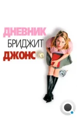 Дневник Бриджит Джонс / Bridget Jones's Diary (2001) Дневник Бриджит Джонс / Bridget Jones's Diary (2001)