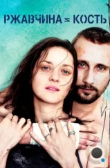 Ржавчина и кость / Rust and Bone (2012) Ржавчина и кость / Rust and Bone (2012)