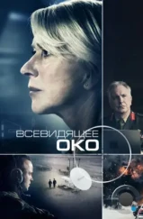 Всевидящее око / Eye in the Sky (2015) Всевидящее око / Eye in the Sky (2015)