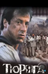 Тюряга / Lock Up (1989) Тюряга / Lock Up (1989)