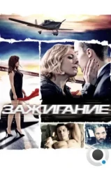 Зажигание / Combustión (2013) Зажигание / Combustión (2013)