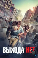 Выхода нет / No Escape (2015) Выхода нет / No Escape (2015)