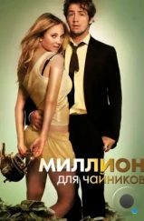 Миллион для чайников / The Brass Teapot (2011) Миллион для чайников / The Brass Teapot (2011)