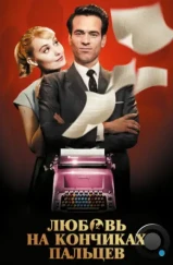 Любовь на кончиках пальцев / Populaire (2012) Любовь на кончиках пальцев / Populaire (2012)